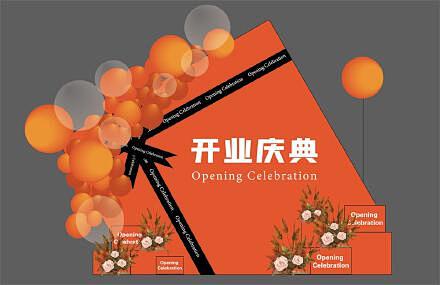 开业庆典