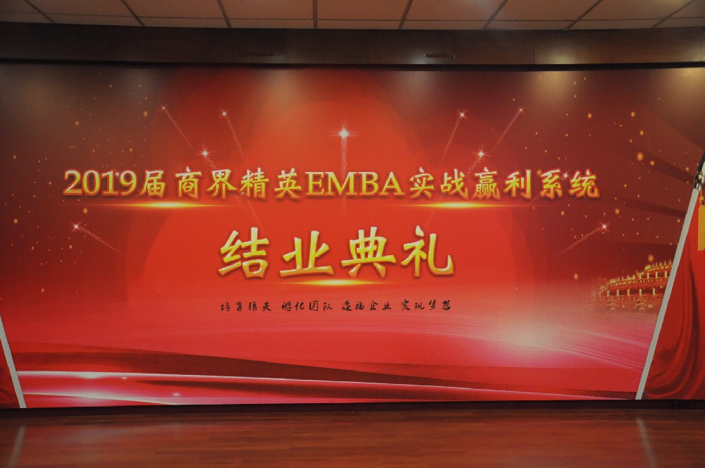 2019届商界精英EMBA实战赢利系统 结业典礼