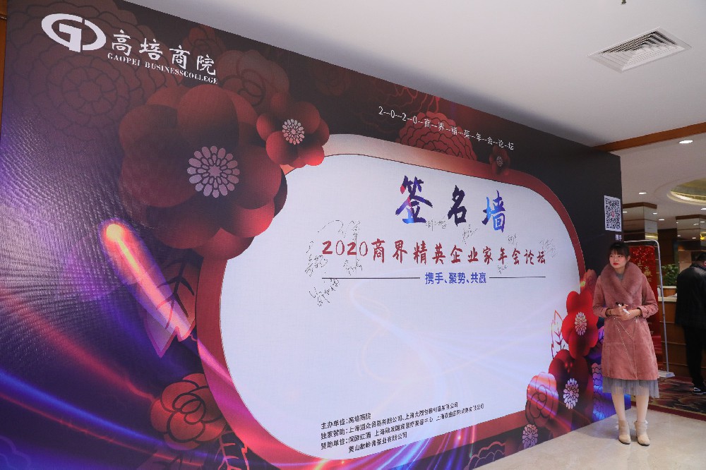 2020商界精英企业家年会论坛