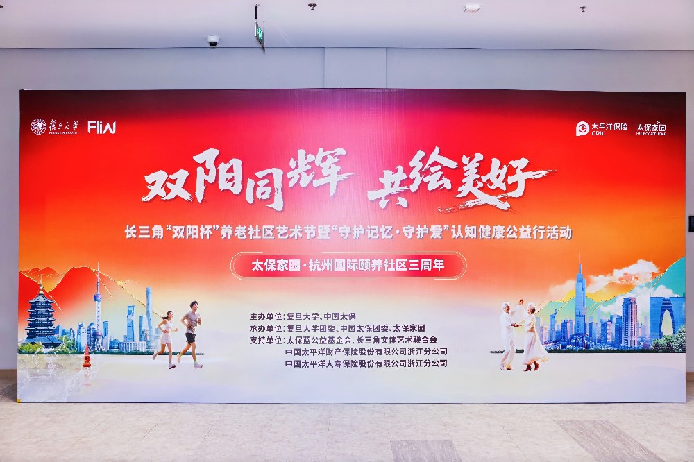 2025太保家园杭州国际颐养社区双阳杯艺术节