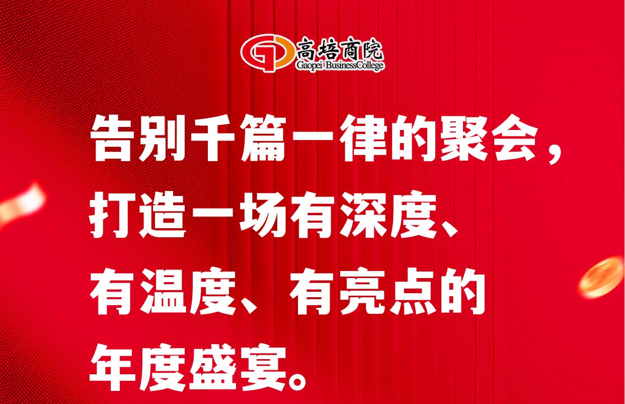 「年度盛典」与「成长赋能」——我们全程策动， 做您的战略级伙伴.