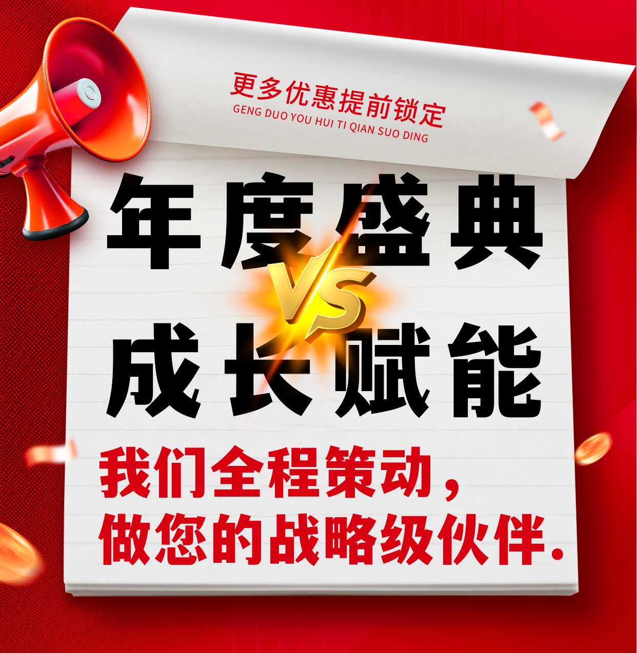 「年度盛典」与「成长赋能」——我们全程策动， 做您的战略级伙伴.
