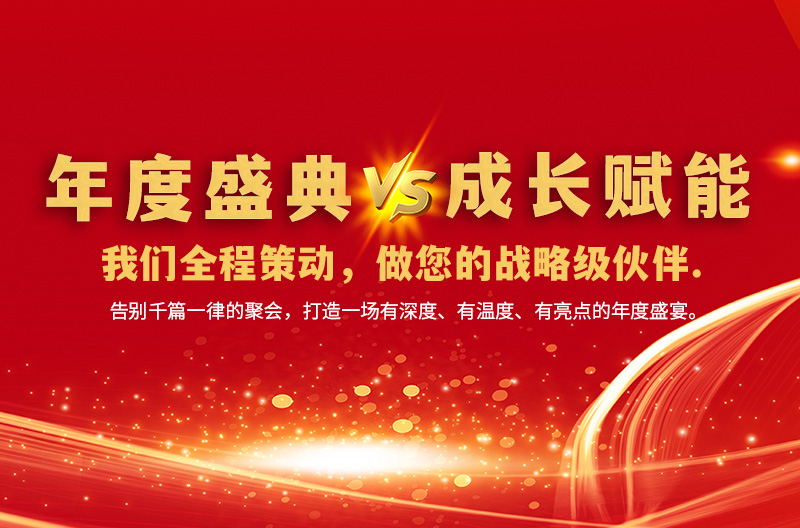 「年度盛典」与「成长赋能」——我们全程策动， 做您的战略级伙伴.